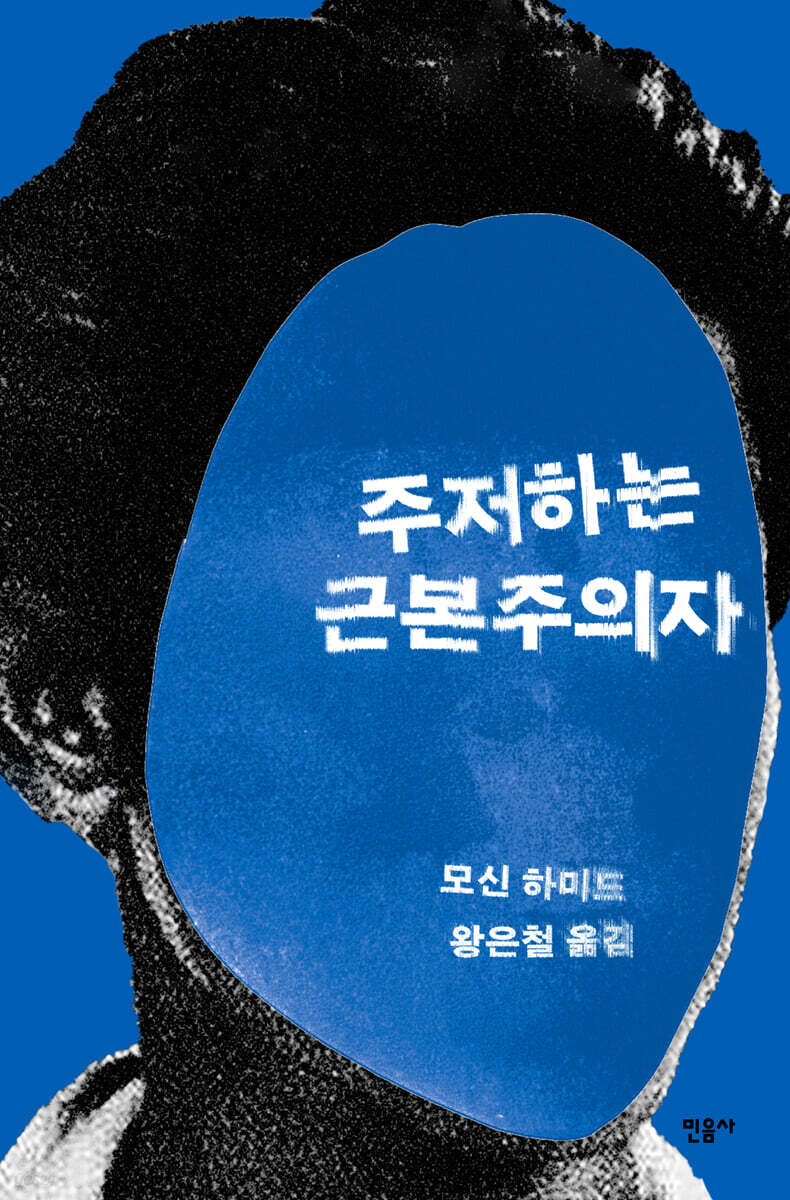 주저하는 근본주의자