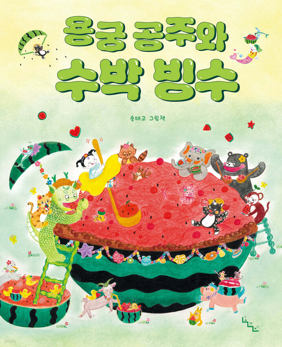 용궁 공주와 수박 빙수