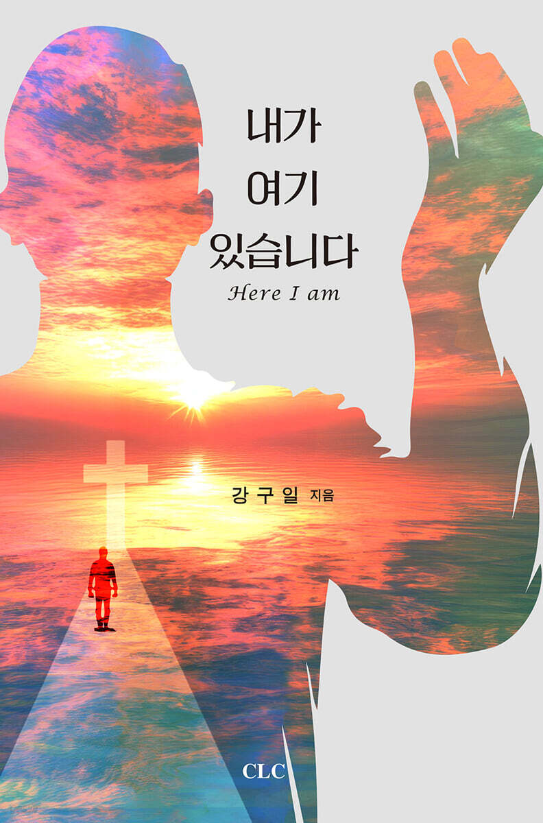 내가 여기 있습니다