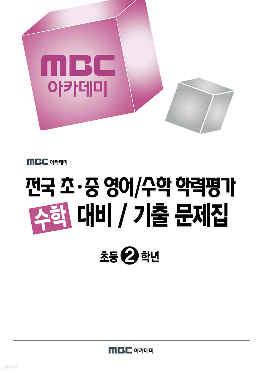 MBC 아카데미 전국 초·중 영어/수학 학력평가 수학 대비/기출 문제집 초등 2학년