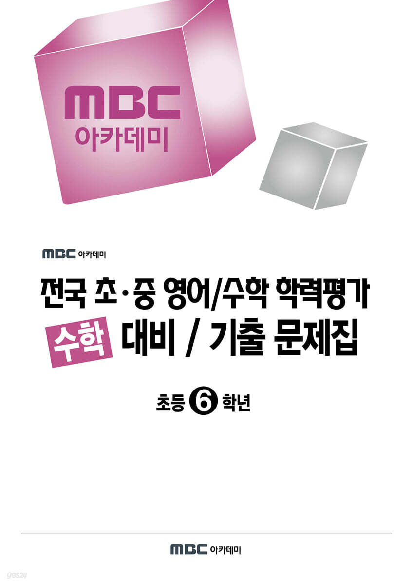 MBC 아카데미 전국 초·중 영어/수학 학력평가 수학 대비/기출 문제집 초등 6학년