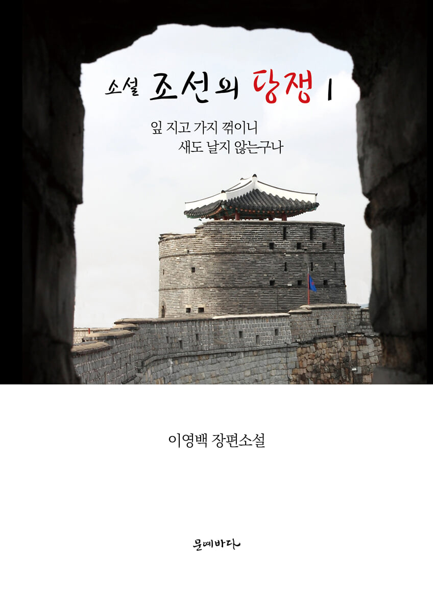 소설 조선의 당쟁 1