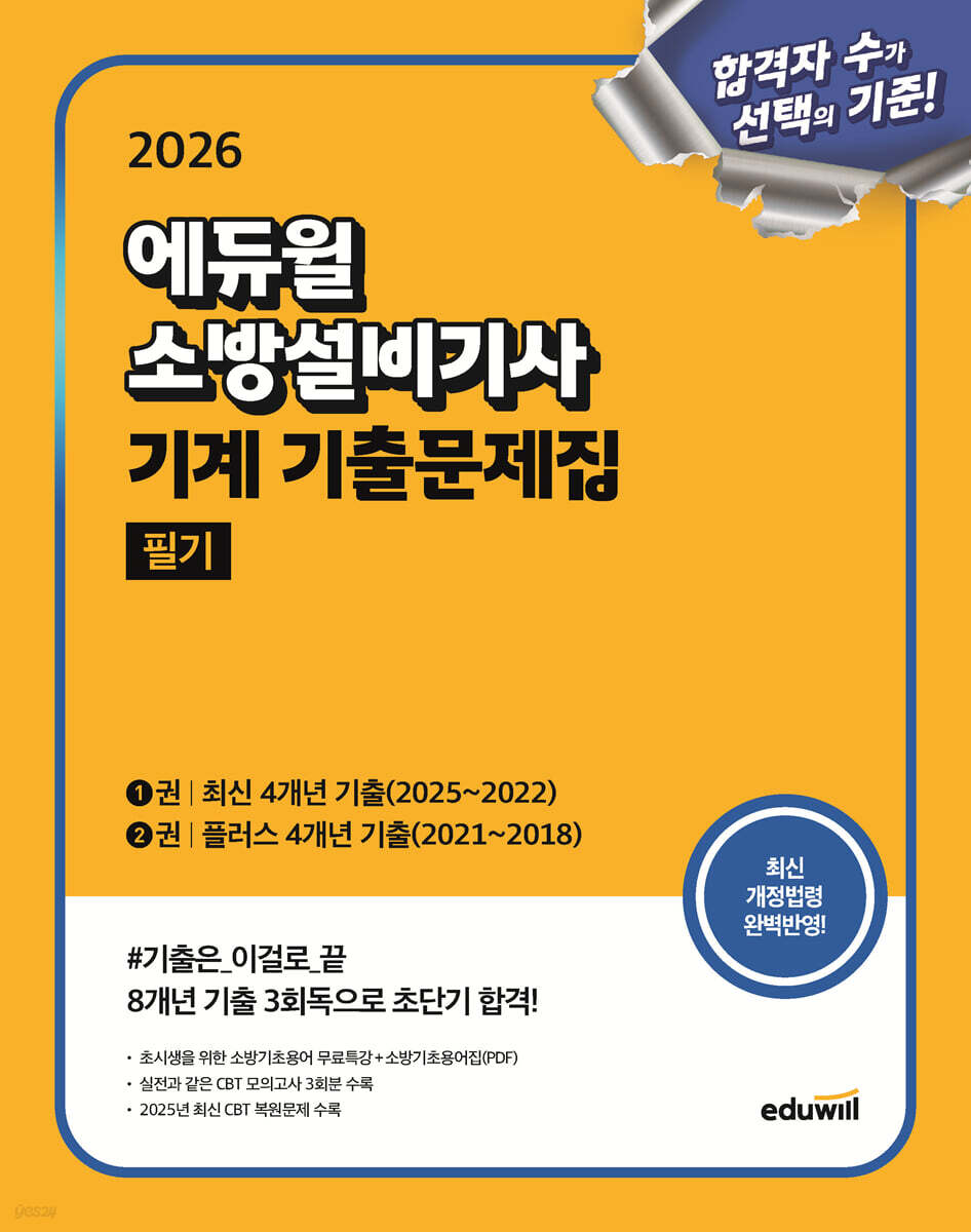 2026 에듀윌 소방설비기사 기계 기출문제집 필기