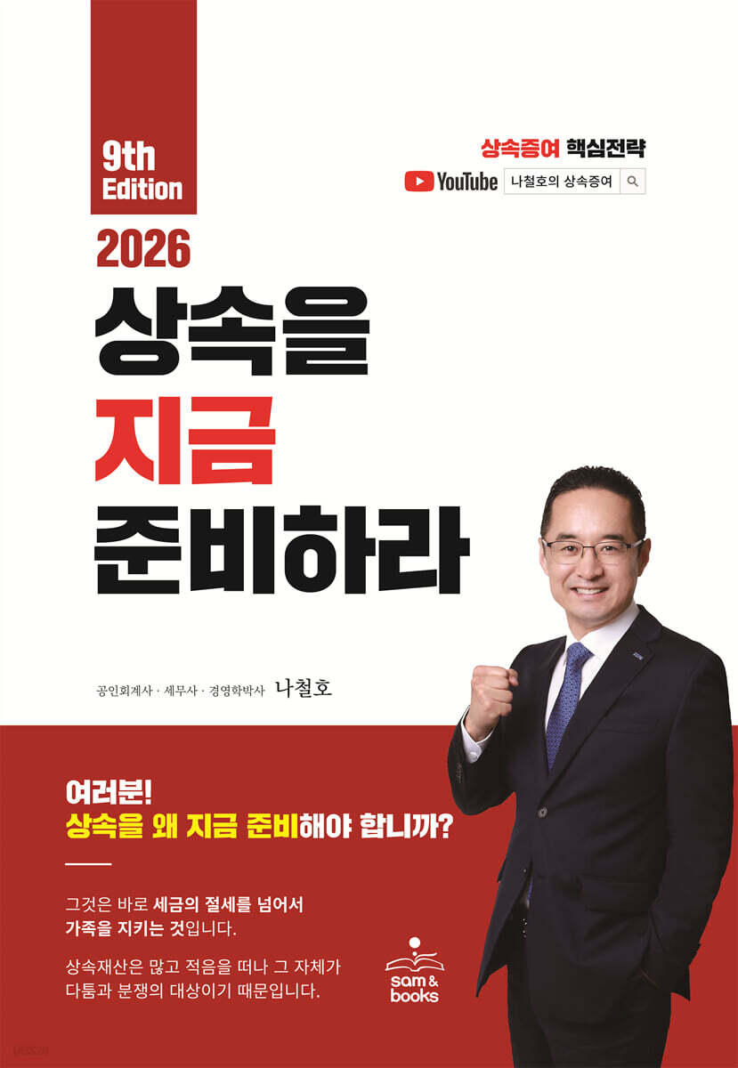 2026 상속을 지금 준비하라
