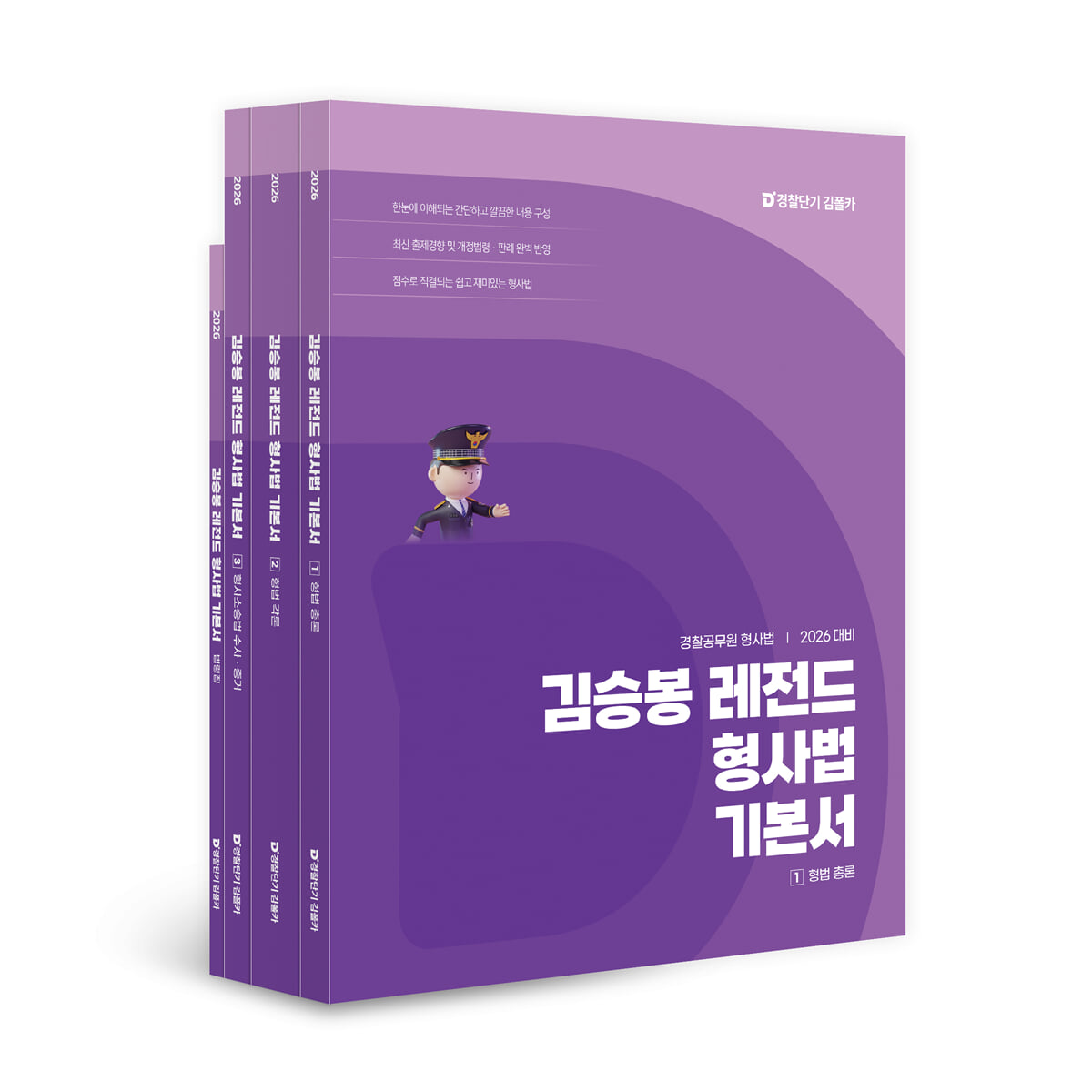 2026 김승봉 레전드 형사법 기본서