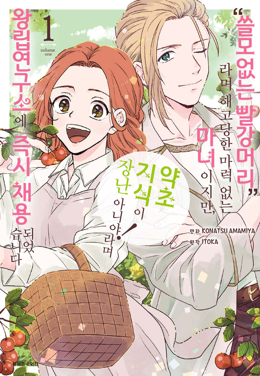 “쓸모없는 빨강머리”라며 해고당한 마력 없는 마녀이지만, “약초 지식이 장난 아니야!”라며 왕립연구소에 즉시 채용되었습니다 1