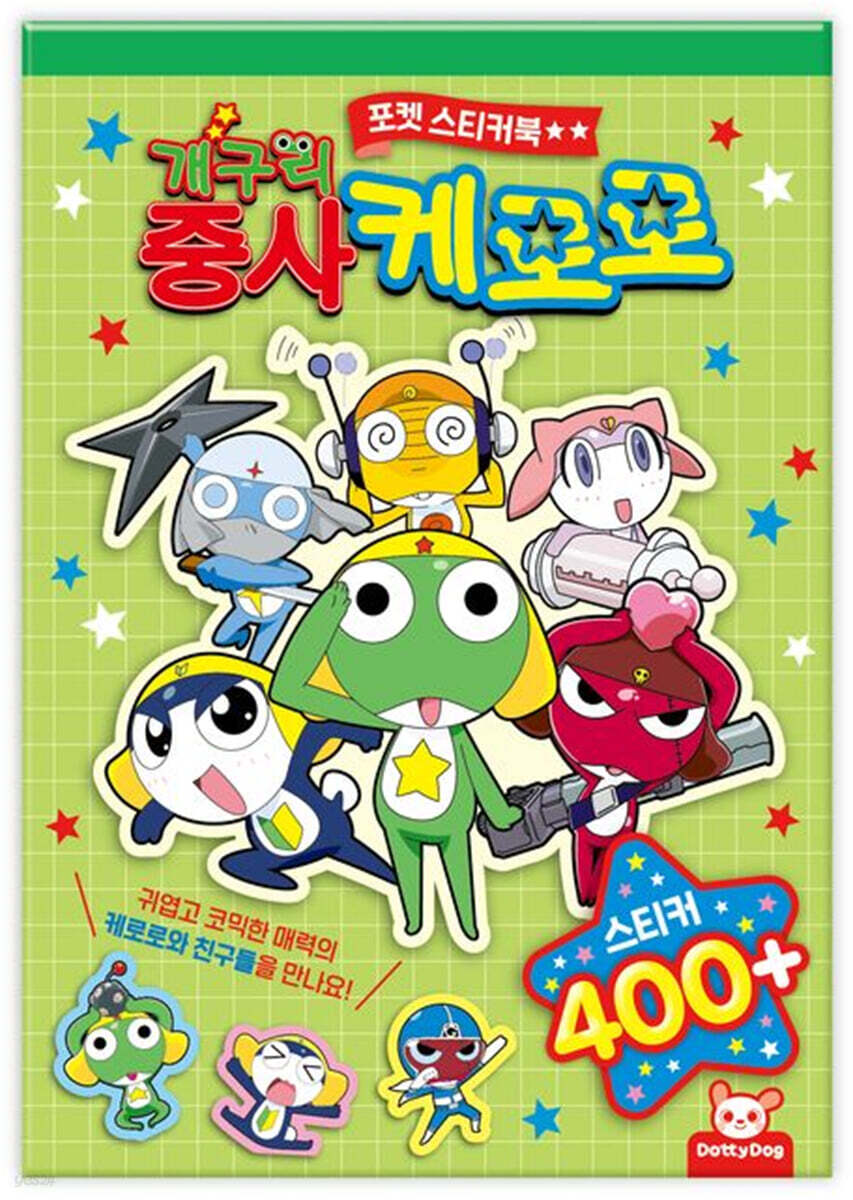 개구리 중사 케로로 포켓 스티커북