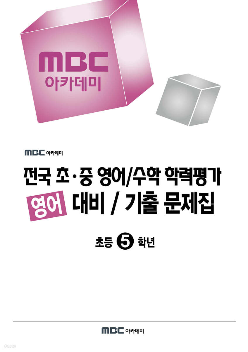 MBC 아카데미 전국 초·중 영어/수학 학력평가 영어 대비/기출 문제집 초등 5학년