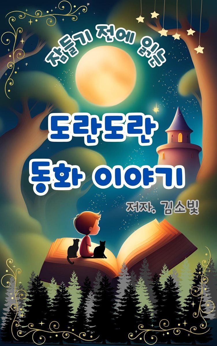 도란도란 동화 이야기