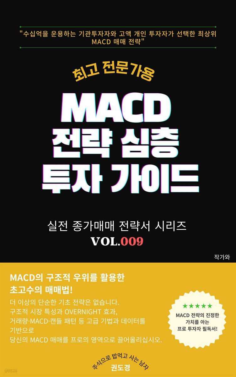 전자책] 최고급 전문가를 위한 MACD 주식투자 전략 | 권도경(Rhett Vale) | 작가와 - 예스24