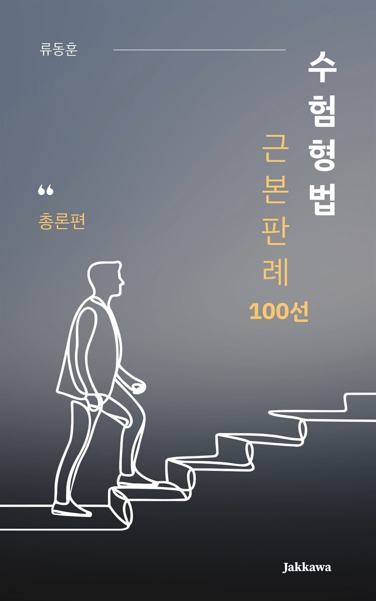 수험형법 근본판례 100선