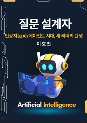 질문 설계자 : 인공지능(AI) 에이전트 시대, 새 리더의 탄생