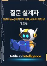 질문 설계자 : 인공지능(AI) 에이전트 시대, 새 리더의 탄생