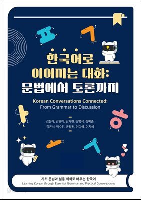 한국어로 이어지는 대화 : 문법에서 토론까지