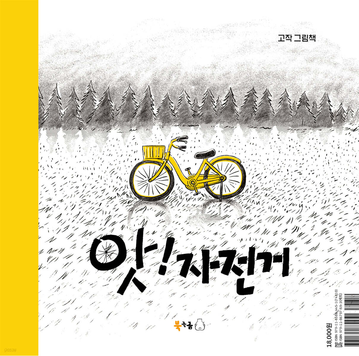 앗! 자전거
