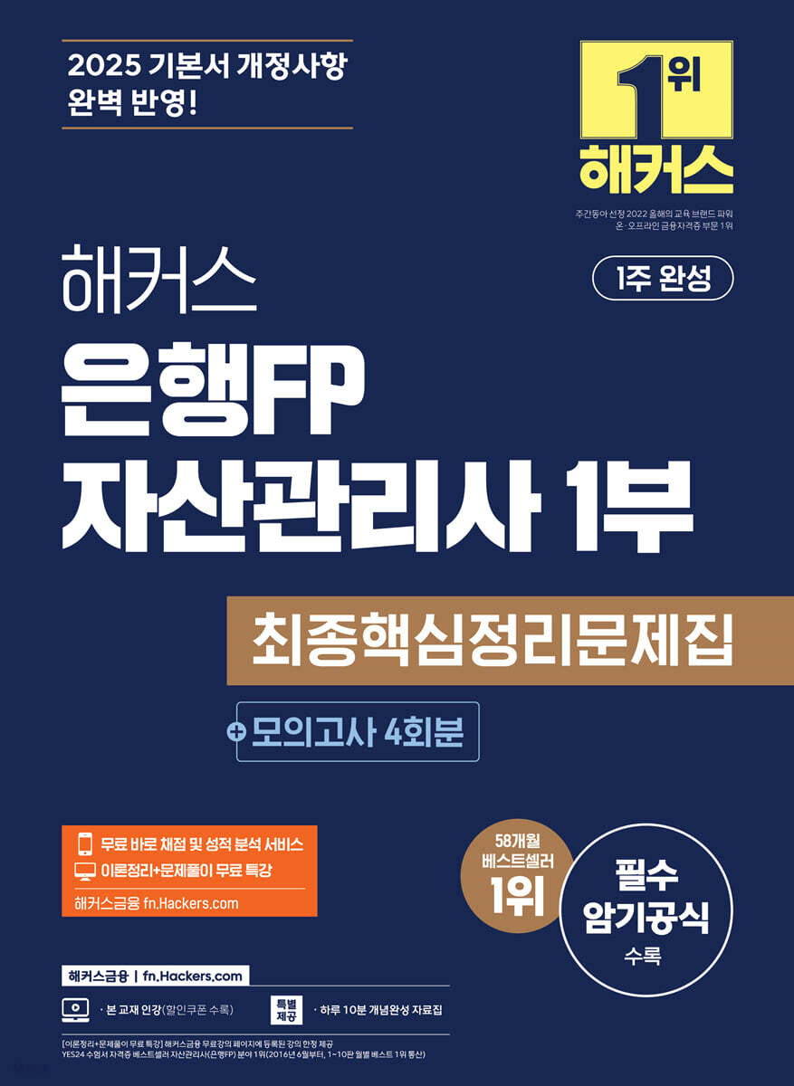 2025 해커스 은행FP 자산관리사 1부 최종핵심정리문제집+모의고사 4회