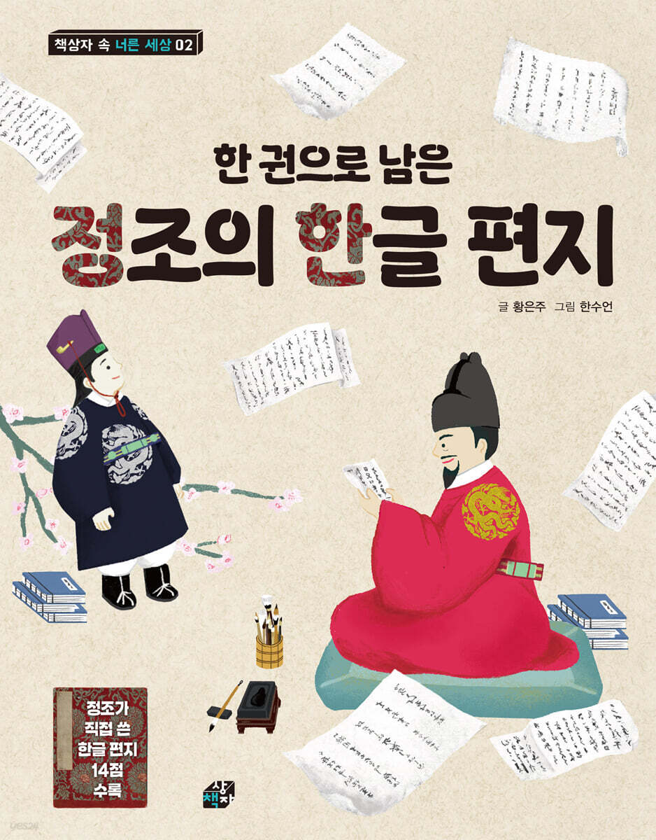 한 권으로 남은 정조의 한글 편지