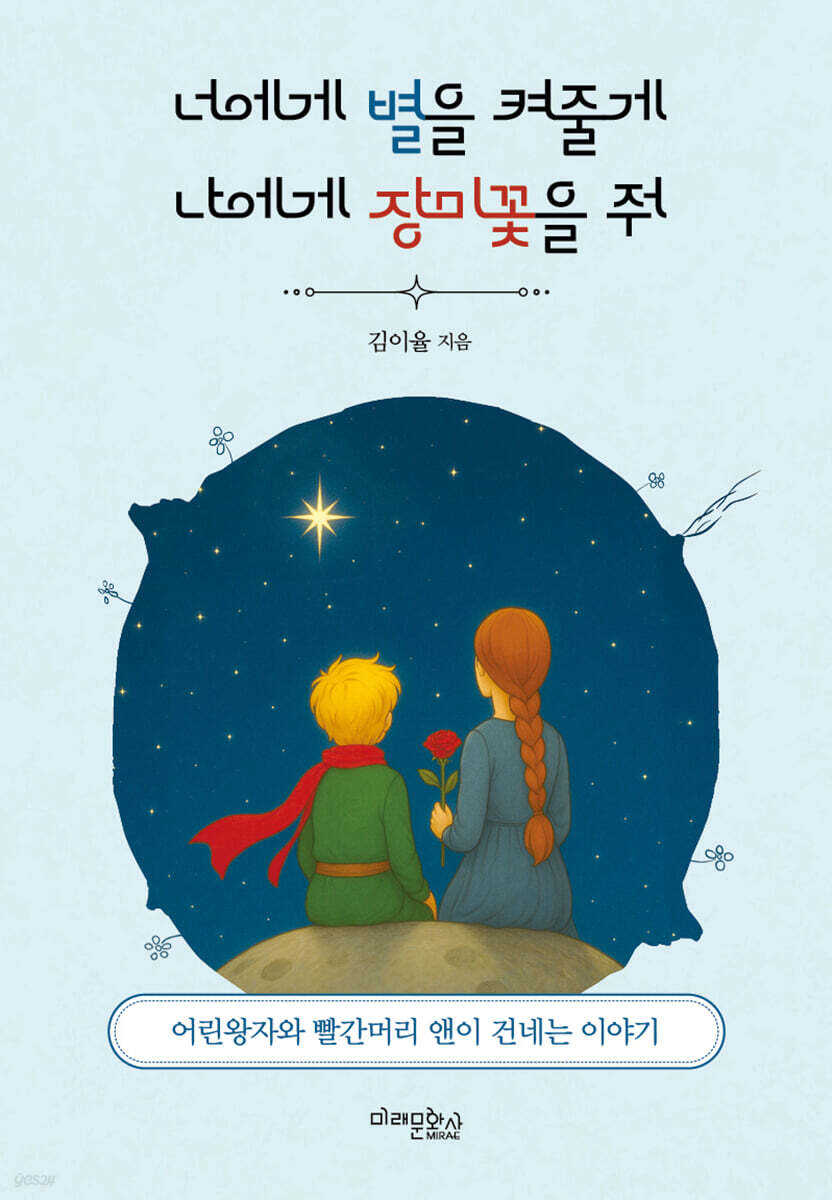 너에게 별을 켜줄게 나에게 장미꽃을 줘