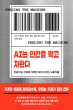 AI는 인간을 먹고 자란다 : 인공지능 신화에 가려진 보이지 않는 노동자들