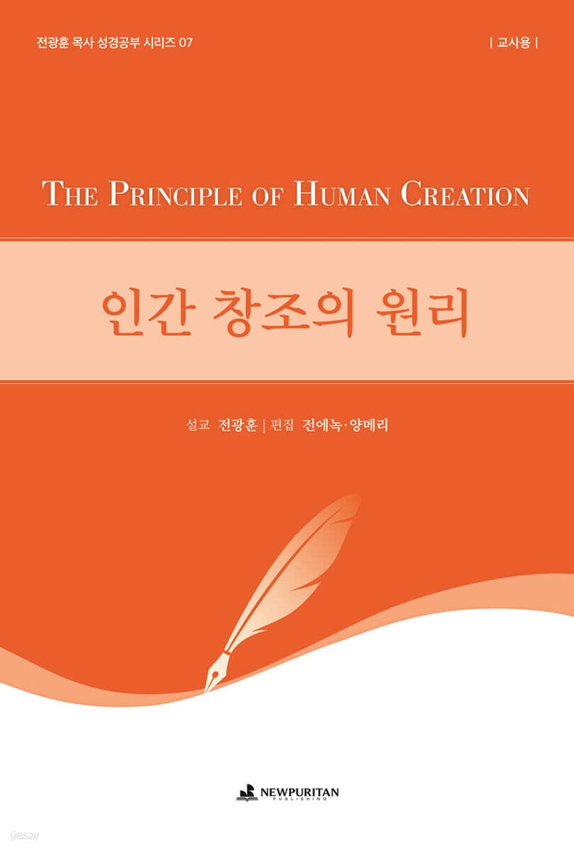 인간 창조의 원리 (교사용)