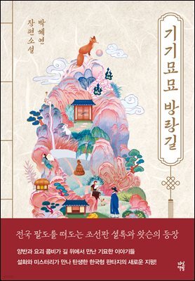 기기묘묘 방랑길