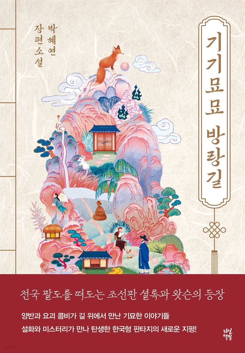 기기묘묘 방랑길