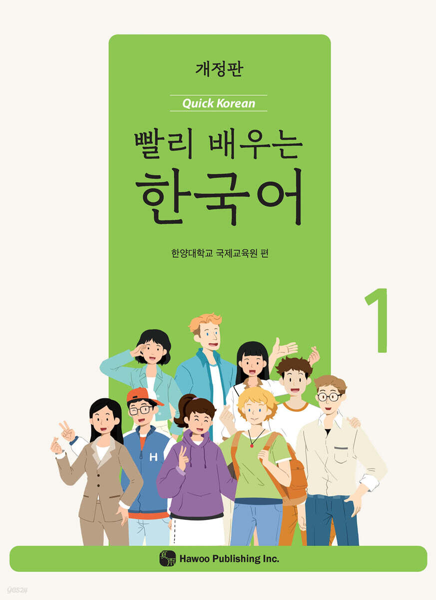 (개정)빨리 배우는 한국어 1