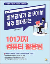 일잘러가 업무에서 자주 사용하는 101가지 컴퓨터 활용팁