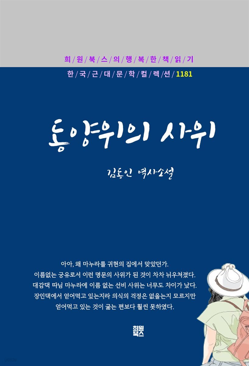 김동인 - 동양위의 사위