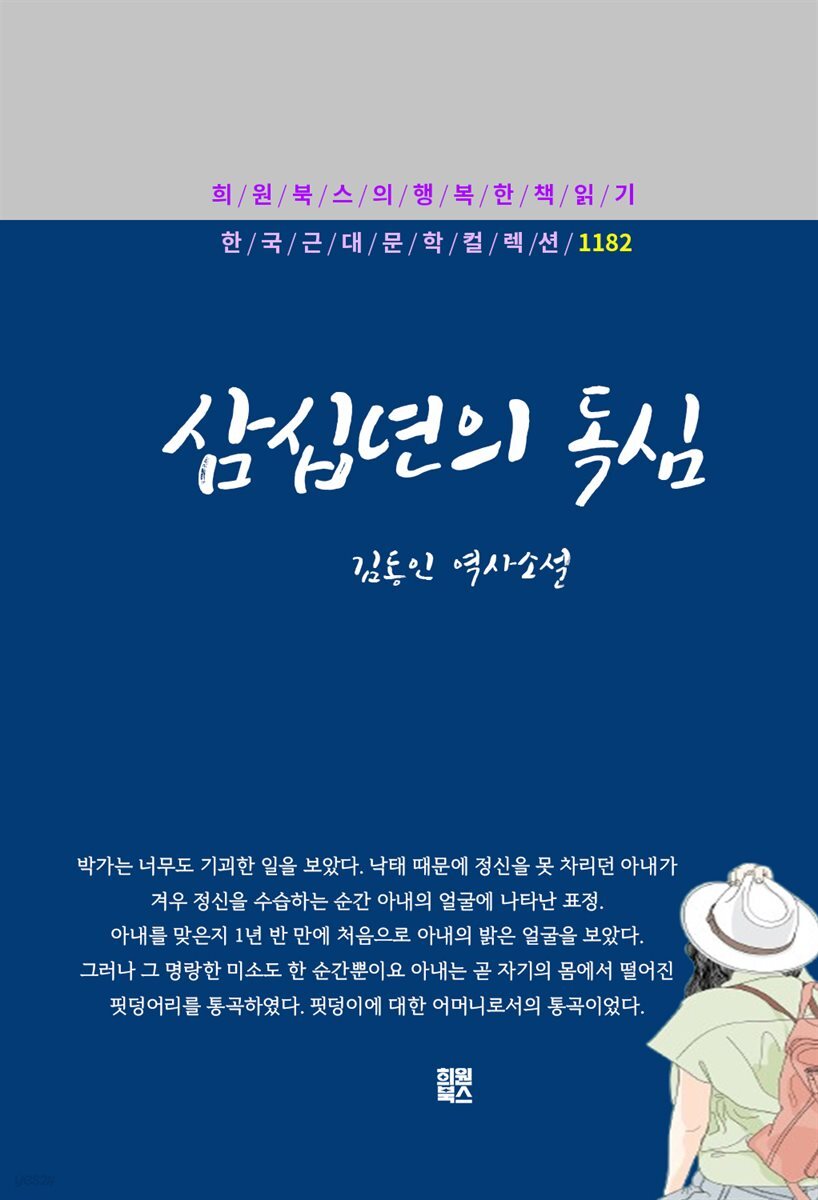김동인 - 삼십 년의 독심