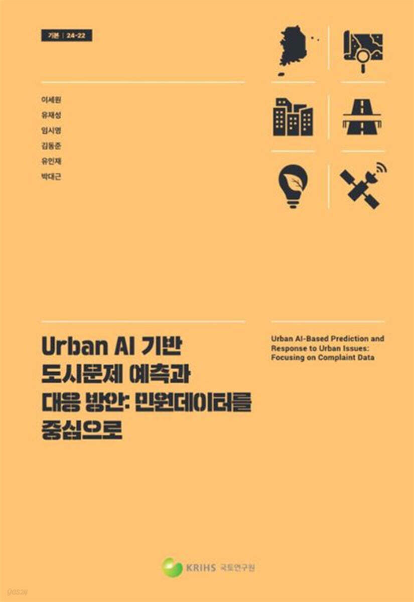 Urban AI 기반 도시문제 예측과 대응방안: 민원데이터를 중심으로
