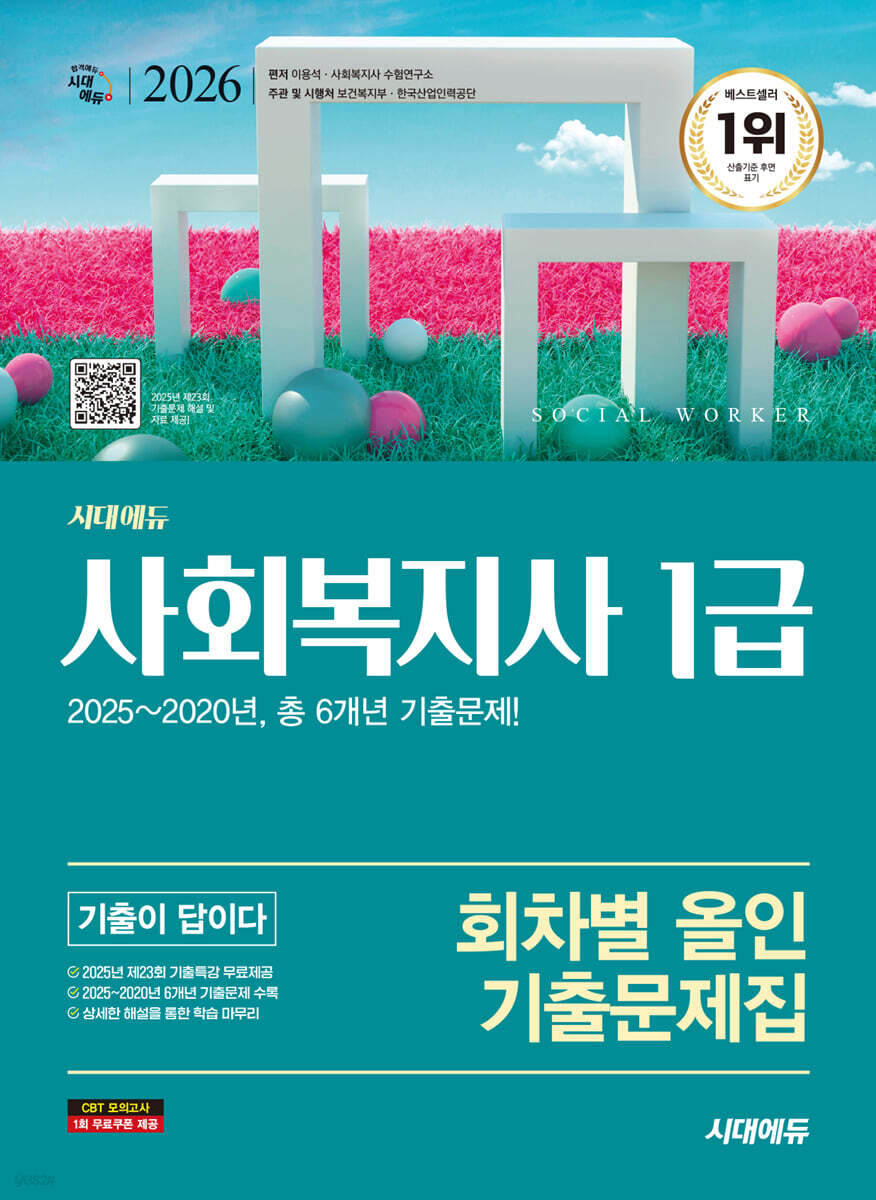 2026 시대에듀 사회복지사 1급 기출이 답이다 회차별 올인 기출문제집
