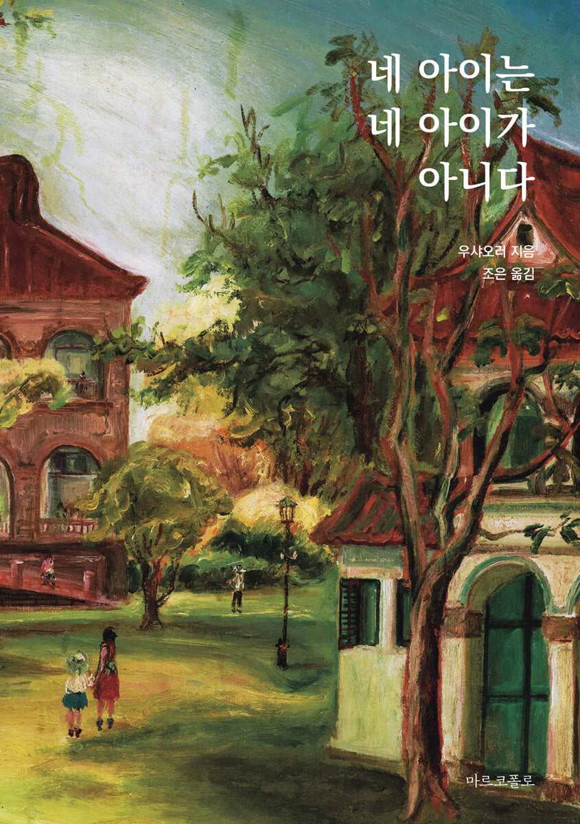 네 아이는 네 아이가 아니다