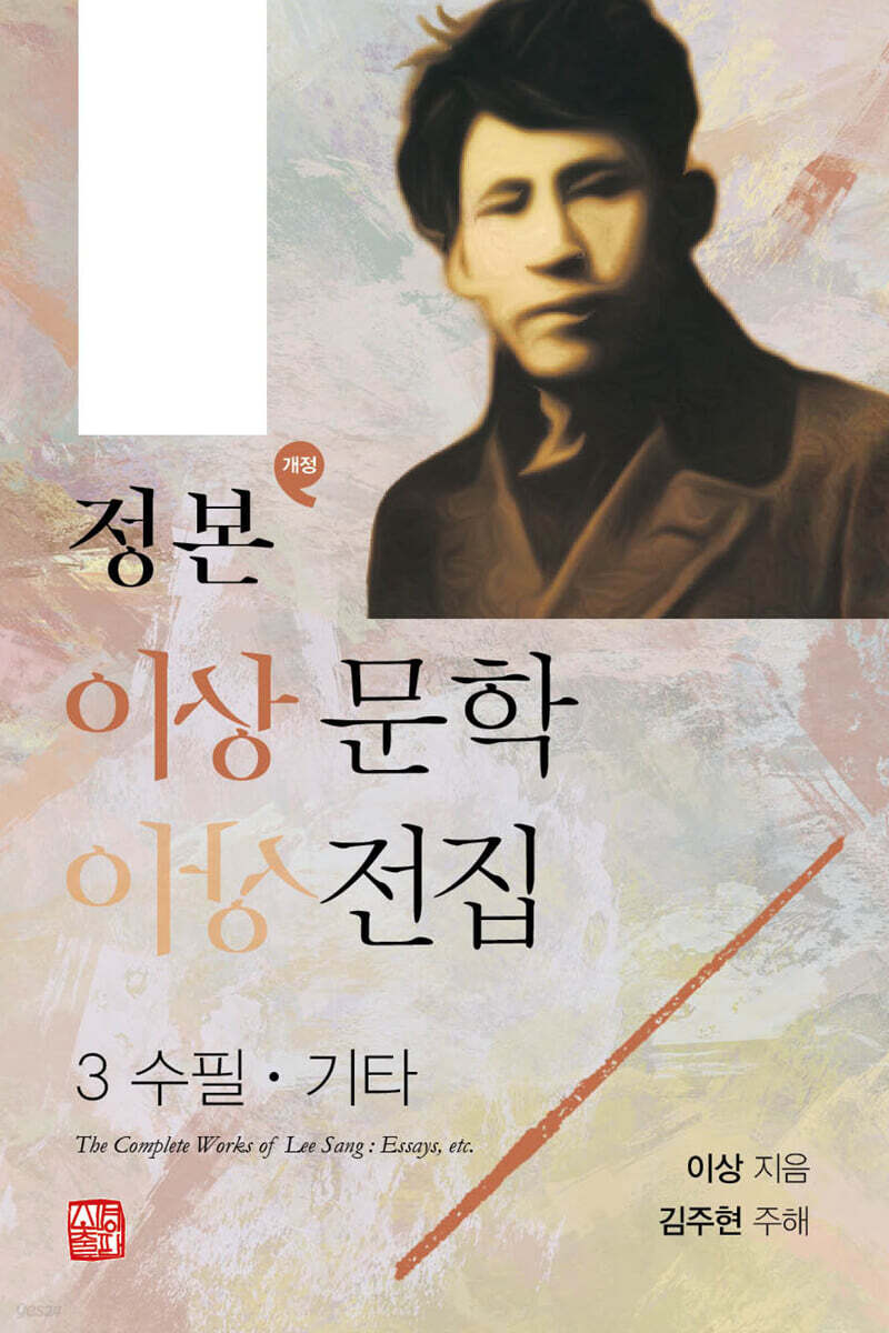 정본 이상문학전집 3