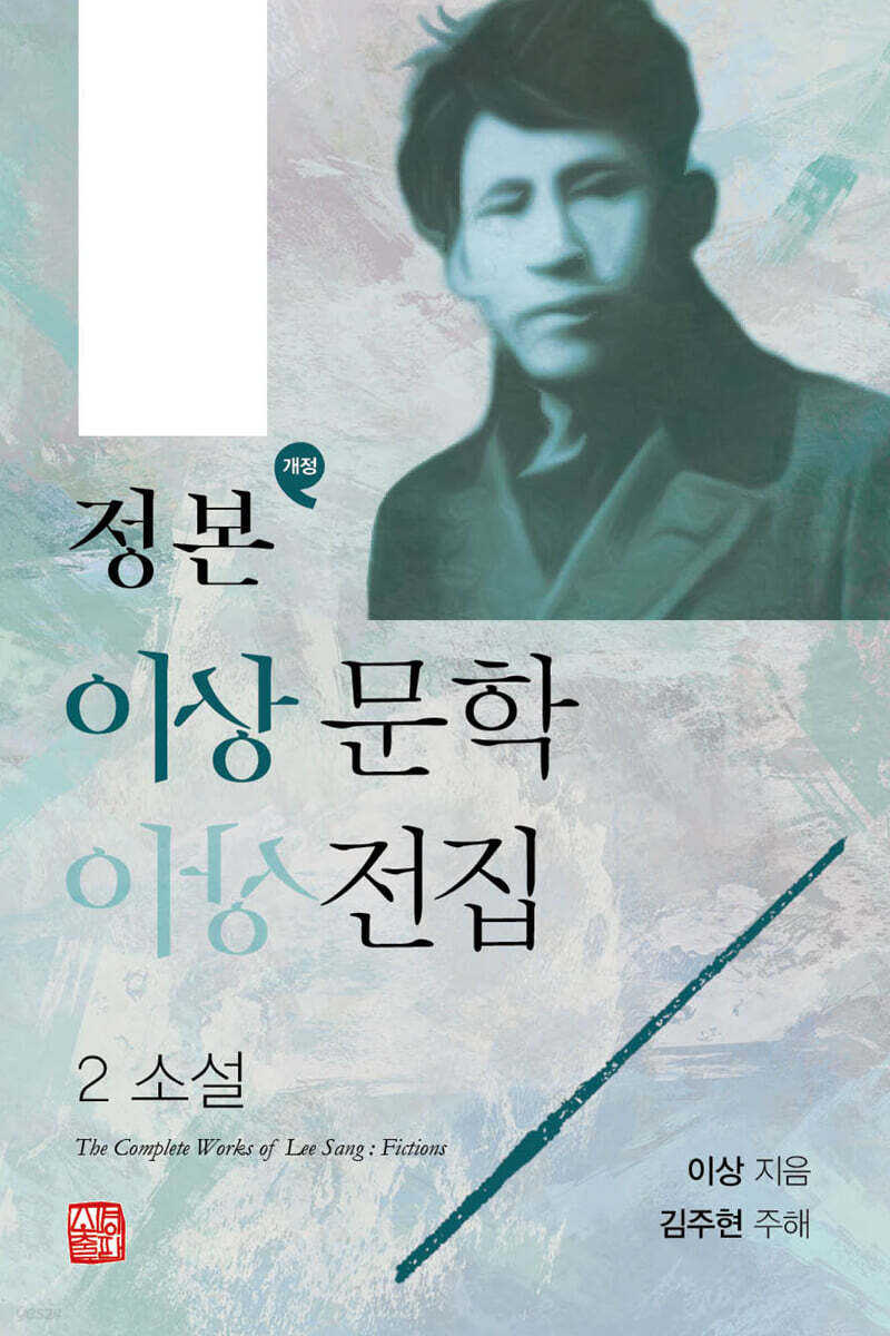 정본 이상문학전집 2