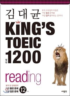 [염가한정판매] 김대균 KING’S TOEIC 킹즈토익 실전 1200 reading 