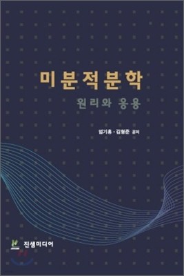 [염가한정판매] 미분적분학 원리와 응용