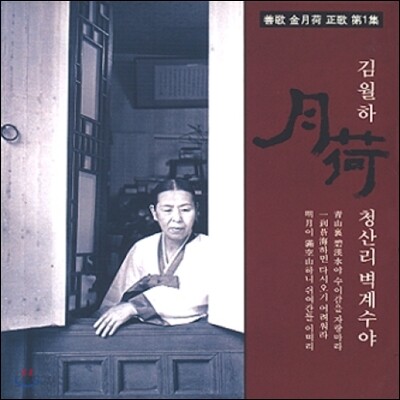 김월하 - 정가 1집 청산리 벽계수야