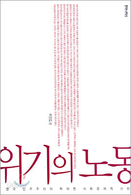 위기의 노동