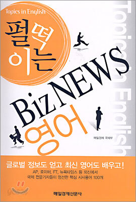 펄떡이는 Biz NEWS 영어