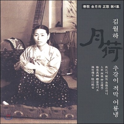 김월하 - 정가 4집 추강이 적막 어룡냉