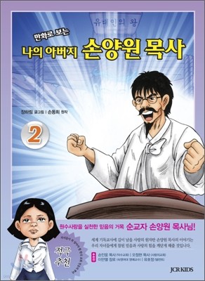 [염가한정판매] 만화로 보는 나의 아버지 손양원 목사 2