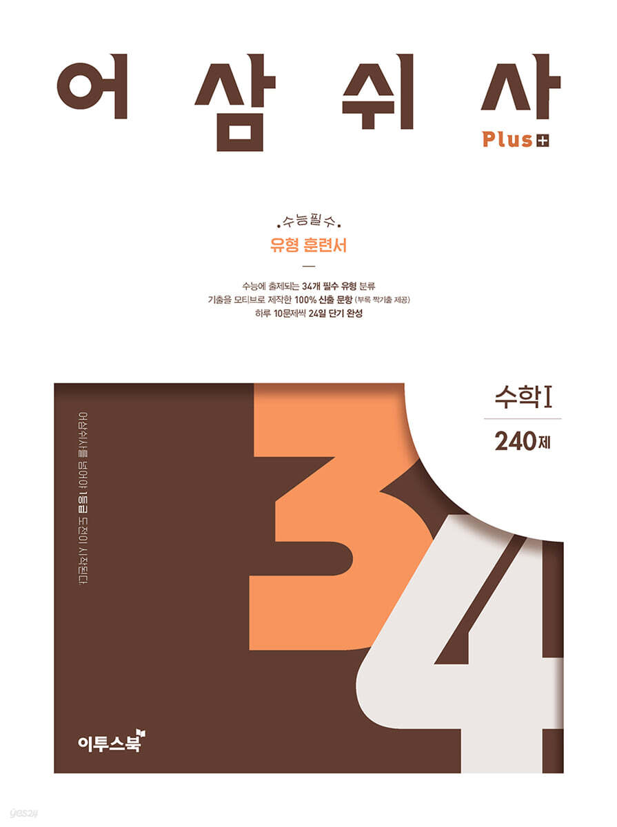 어삼쉬사 Plus 수학 1