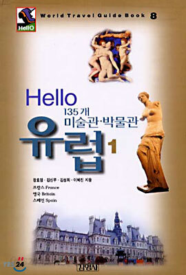 Hello 유럽 미술관 박물관 1