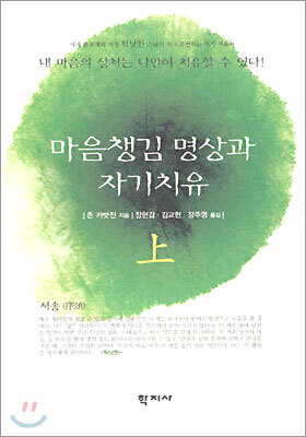 마음챙김 명상과 자기치유 상