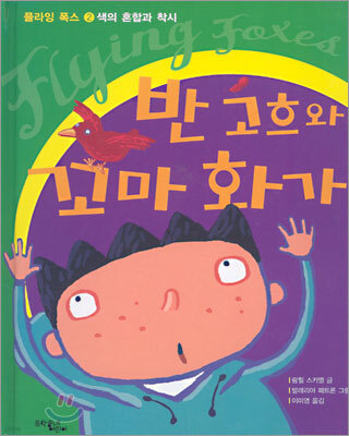 반 고흐와 꼬마 화가