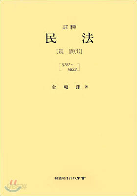 주석 민법