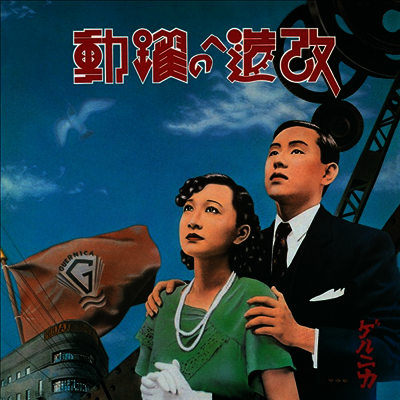 Guernica,게르니카 — 改造への躍動~超特別擴大版~ 앨범 커버