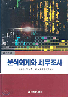 분식회계와 세무조사