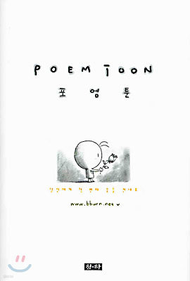 [염가한정판매] 포엠툰 POEM TOON